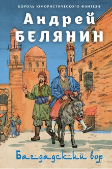 Обложка Багдадский вор. Посрамитель шайтана. Верните вора! Андрей Белянин