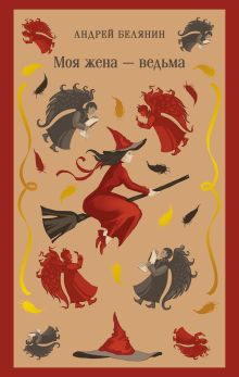 Обложка Моя жена — ведьма Андрей Белянин
