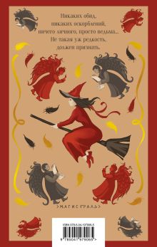 Обложка сзади Моя жена — ведьма Андрей Белянин