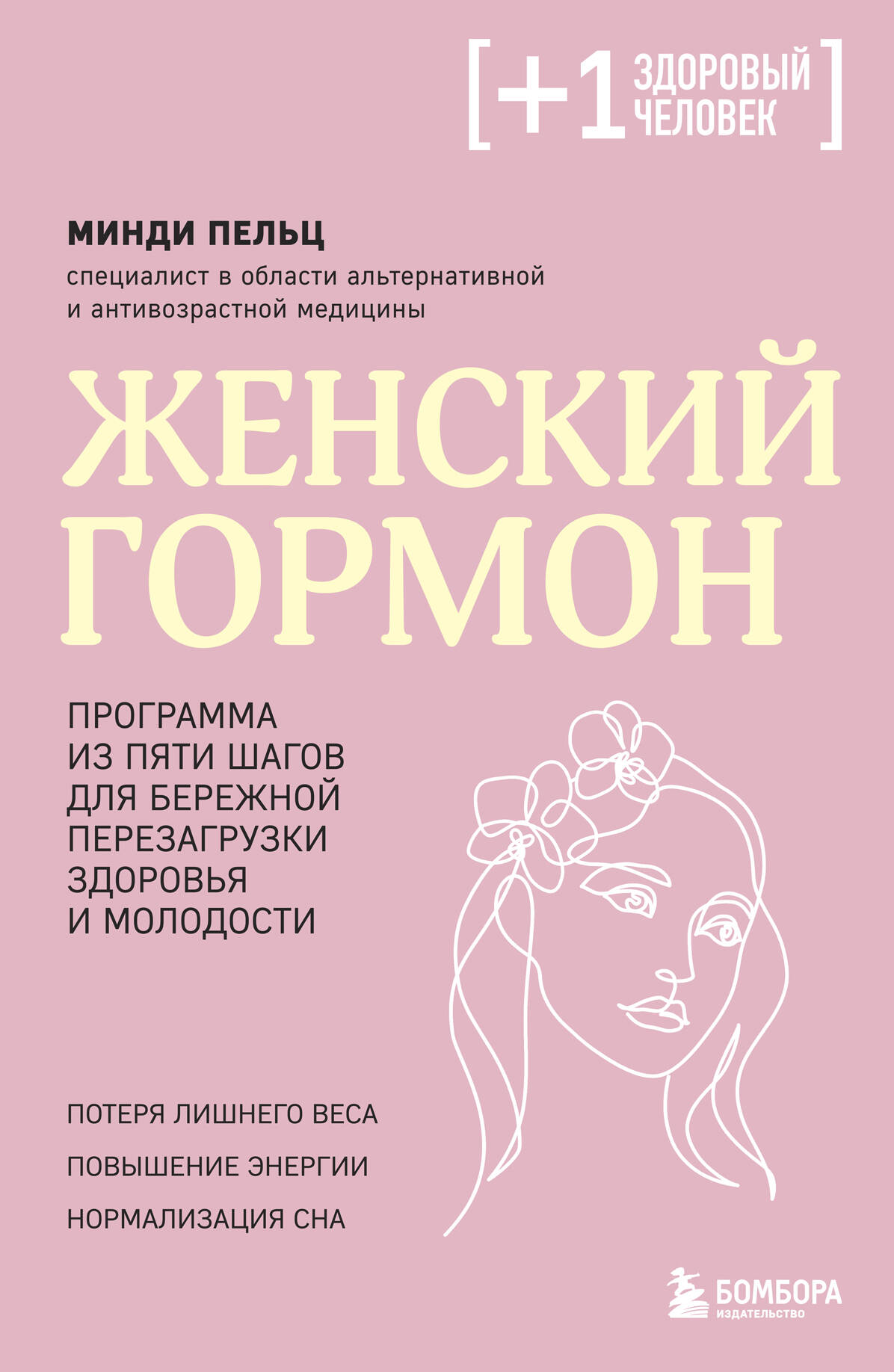  книга Женский гормон. Программа из пяти шагов для бережной перезагрузки здоровья и молодости