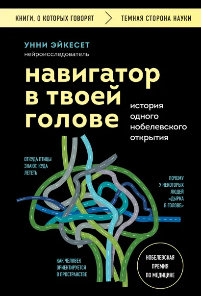 Обложка Навигатор в твоей голове. История одного нобелевского открытия Унни Эйкесет