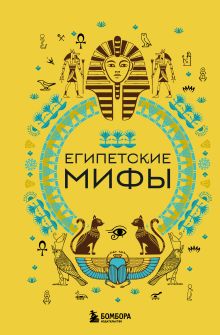 Обложка Комплект из 2х книг Египетские мифы + Корейские мифы