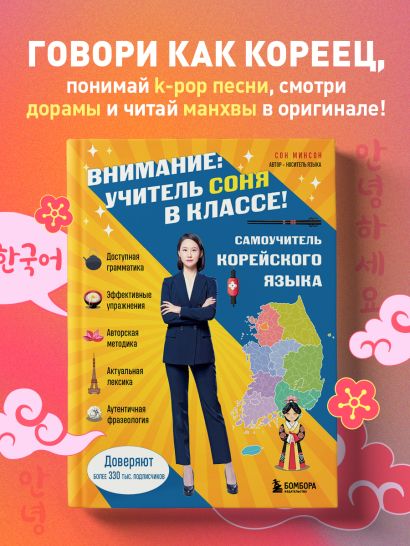 Самоучитель корейского языка. Внимание: учитель Соня в классе!