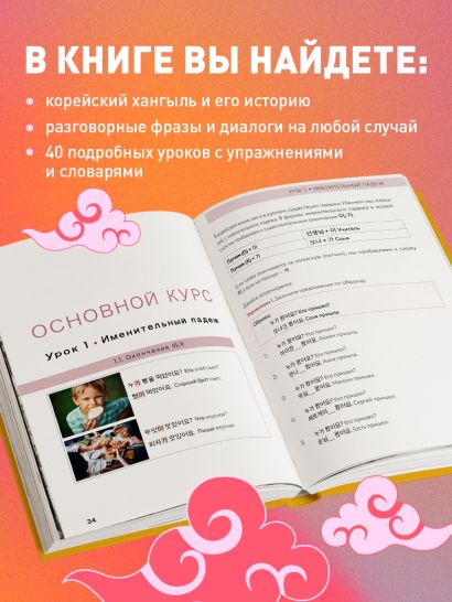 Самоучитель корейского языка. Внимание: учитель Соня в классе!