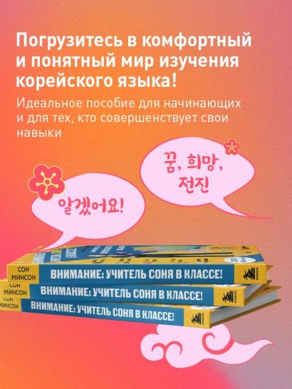 Самоучитель корейского языка. Внимание: учитель Соня в классе!
