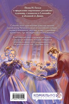 Обложка сзади Классики и комиксы. Мёртвые души Николай Гоголь