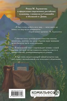 Обложка сзади Классики и комиксы. Герой нашего времени Михаил Лермонтов
