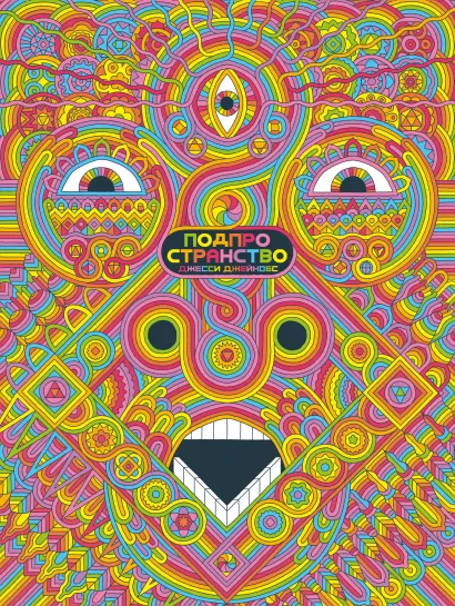 Обложка Подпространство Джесси Джейкобс