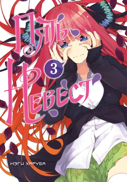 Обложка Пять невест. Книга 3 Нэги Харуба