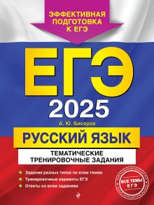 Обложка ЕГЭ-2025. Русский язык. Тематические тренировочные задания А. Ю. Бисеров