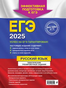 Обложка сзади ЕГЭ-2025. Русский язык. Тематические тренировочные задания А. Ю. Бисеров