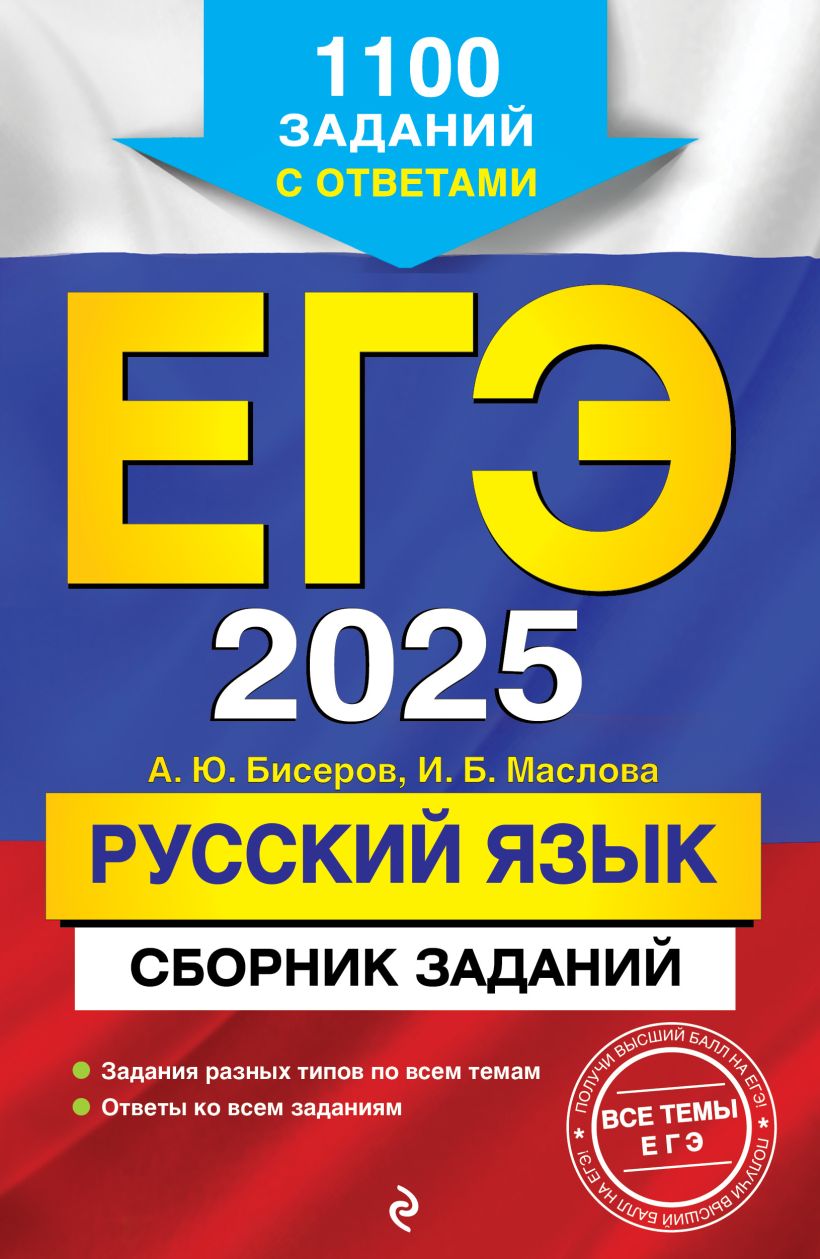 Книга ЕГЭ 2025 Русский язык Сборник заданий 1100 заданий с ответами Бисеров  А.Ю., Маслова И.Б. - купить от 259 ₽, читать онлайн отзывы и рецензии |  ISBN 978-5-04-198009-2 | Эксмо