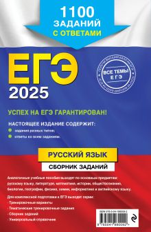 Обложка сзади ЕГЭ-2025. Русский язык. Сборник заданий: 1100 заданий с ответами А. Ю. Бисеров, И. Б. Маслова