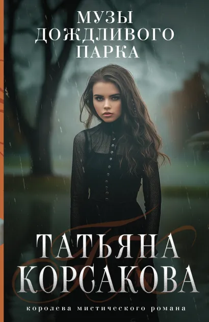 Обложка Музы дождливого парка Татьяна Корсакова