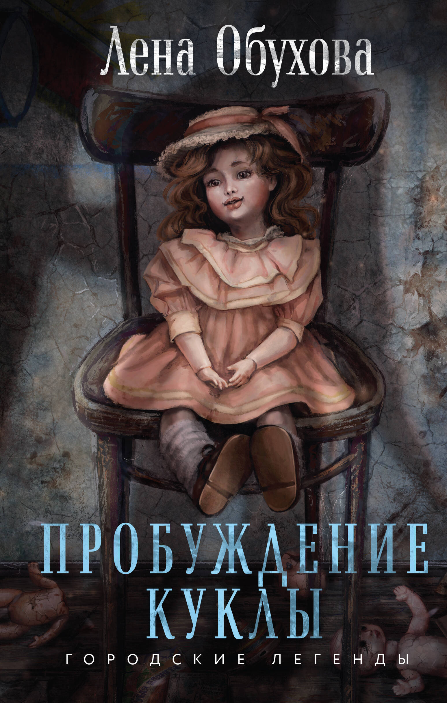  книга Пробуждение куклы