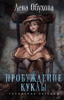 Обложка Пробуждение куклы Лена Обухова