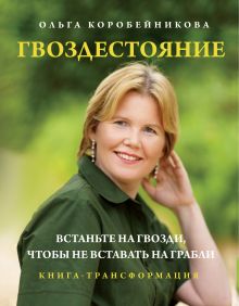 Обложка Гвоздестояние. Встаньте на гвозди, чтобы не вставать на грабли Ольга Коробейникова