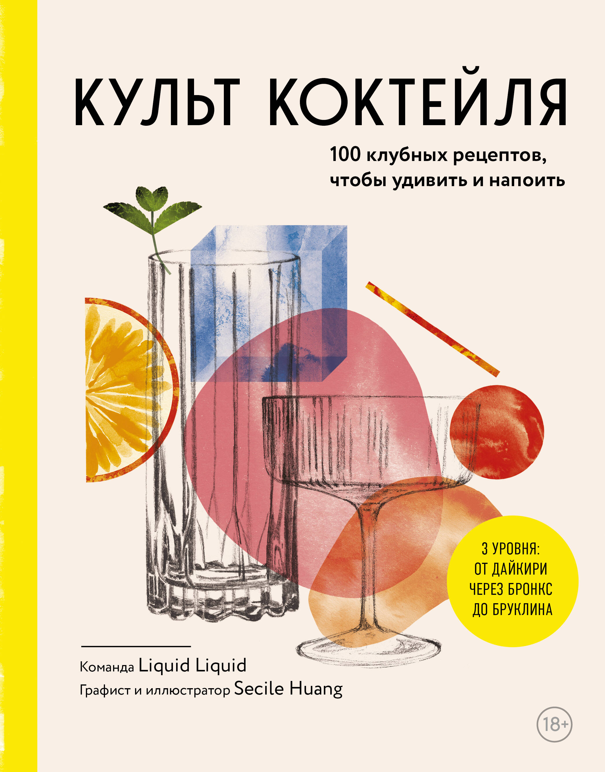  книга Культ коктейля. 100 клубных рецептов, чтобы удивить и напоить