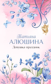 Обложка Девушка-праздник Татьяна Алюшина