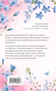 Обложка сзади Девушка-праздник Татьяна Алюшина