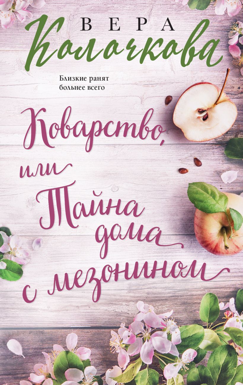 Книга Коварство или Тайна дома с мезонином Вера Колочкова - купить от 219  ₽, читать онлайн отзывы и рецензии | ISBN 978-5-04-198047-4 | Эксмо