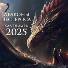 Драконы Вестероса. Календарь настенный на 2025 год (300х300 мм)