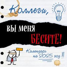 Обложка Коллеги, вы меня бесите! Календарь настенный на 2025 год (300х300 мм) 