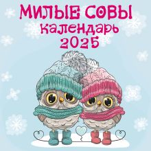 Обложка Милые совы. Календарь настенный на 2025 год (300х300 мм) 