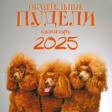 Обложка Обаятельные пудели. Календарь настенный на 2025 год (300х300 мм) 