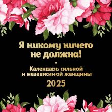 Обложка Я никому ничего не должна! Календарь сильной и независимой женщины. Календарь настенный на 2025 год (300х300 мм) 