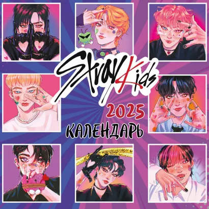 Обложка Stray Kids. Календарь настенный на 2025 год (300х300 мм) мяско