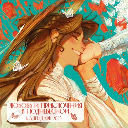 Обложка Любовь и приключения в Поднебесной. Календарь настенный на 2025 год (300х300 мм) AMONIMY
