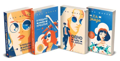 Обложка Комплект из четырех книг: тетралогия Шерри "Одно небо на двоих"