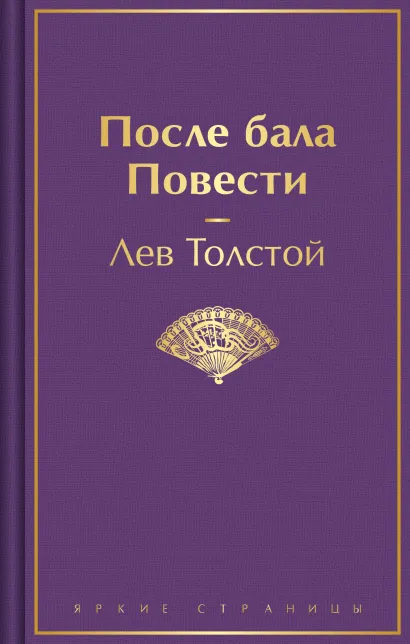Обложка После бала. Повести Лев Толстой