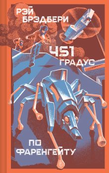 Обложка 451' по Фаренгейту Рэй Брэдбери