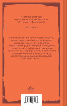 Обложка сзади 451' по Фаренгейту Рэй Брэдбери