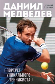 Обложка Даниил Медведев. Портрет уникального теннисиста Дмитрий Лазарев