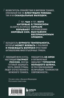 Обложка сзади Даниил Медведев. Портрет уникального теннисиста Дмитрий Лазарев