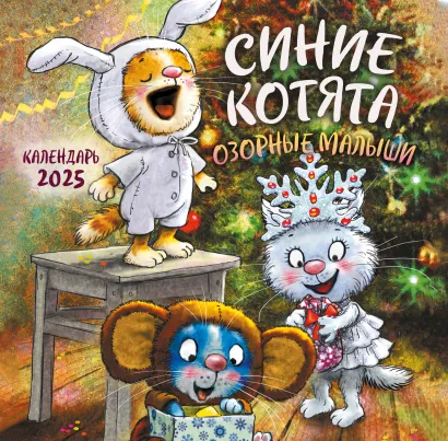 Обложка Синие котята. Озорные малыши. Календарь настенный на 2025 год (300х300 мм) Рина Зенюк