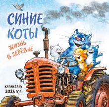 Обложка Синие коты. Жизнь в деревке. Календарь настенный на 2025 год (300х300 мм) Рина Зенюк