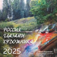 Обложка Россия глазами художника. Календарь настенный на 2025 год (300х300) Никита Покровский