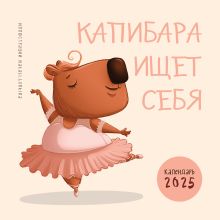 Обложка Капибара ищет себя. Календарь настенный на 2025 год (300х300 мм) Natali.lunkina