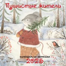 Обложка Пушистые жители. Календарь настенный на 2025 год (300х300 мм) Полина Чистякова