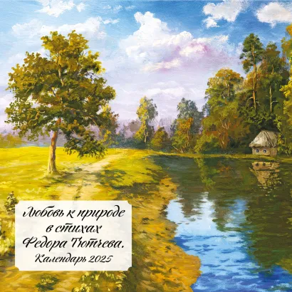 Обложка Любовь к природе в стихах Федора Тютчева. Календарь настенный на 2025 год (300х300 мм) 