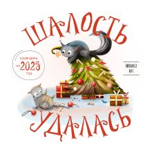 Обложка Шалость удалась. Календарь настенный на 2025 год (300х300 мм) Анастасия Карелина