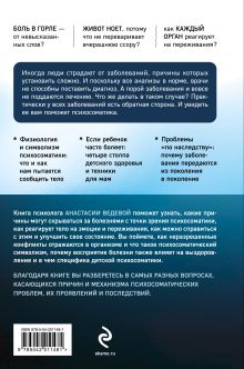 Обложка сзади Обратная сторона психосоматики. Почему мы болеем и как это изменить Анастасия Ведева