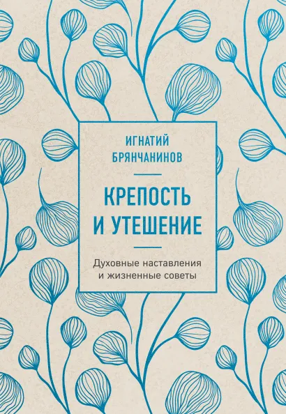 Обложка Крепость и утешение. Игнатий Брянчанинов: духовные наставления Игнатий Брянчанинов