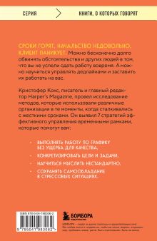 Обложка сзади Эффект дедлайна. 7 способов эффективно управлять временными рамками Кристофер Кокс