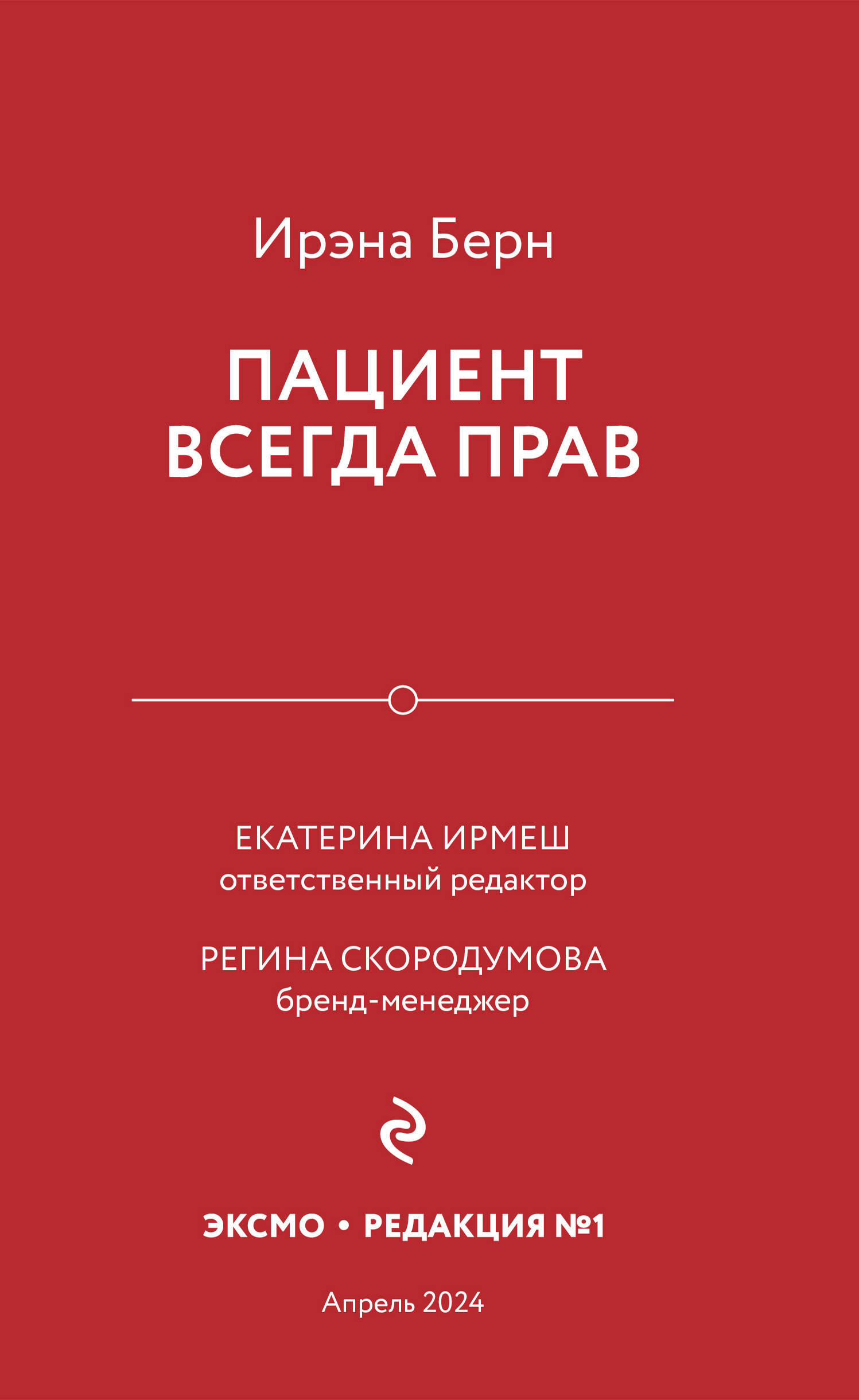  книга Пациент всегда прав (пресейл)