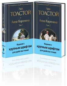 Обложка Анна Каренина (комплект из 2 книг с крупным шрифтом) 